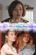Сказка о женской дружбе Фильм 2022