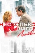 Несколько шагов до любви Сериал 2018 2019