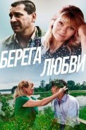 Берега любви Фильм 2013