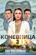 Кочевница 3 Сезон Сериал 2024