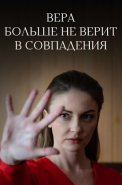 Вера больше не верит в совпадения Сериал 2024