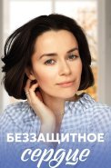 Беззащитное сердце Сериал 2022 2021