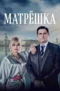 Матрёшка Сериал 2024