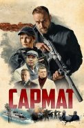 Сармат Сериал 2024 2023
