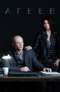 Агеев Сериал 2022