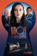 Ключ от всех дверей 1 Сезон Сериал 2021