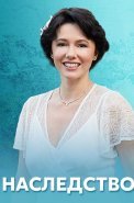 Наследство Сериал 2020 2021
