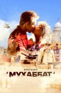 Операция Мухаббат Сериал 2018 Россия