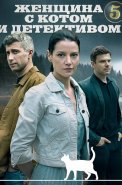 Женщина с котом и детективом 5 Сезон Сериал 2025