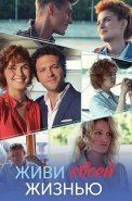 Живи своей жизнью Сериал 2017 2021