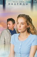 Большие надежды Сериал 2020 2019