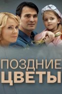 Поздние цветы Сериал 2014