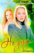 Не уходи Сериал 2012 Россия