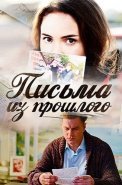 Письма из прошлого Сериал 2016