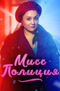 Мисс полиция Сериал 2020