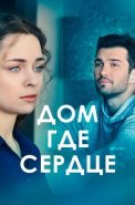 Дом где сердце Сериал 2021