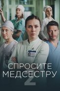 Спросите медсестру 2 Сезон Сериал 2025