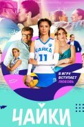 Чайки Сериал 2022 Россия