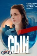 Сын Сериал 2021 Россия