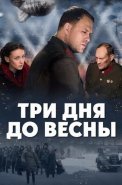Три дня до весны Фильм 2017