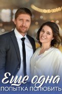 Ещё одна попытка полюбить Сериал 2023 2022