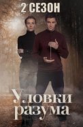 Уловки разума 2 Сезон Сериал 2025
