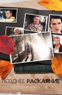 Позднее раскаяние Сериал 2013 2014