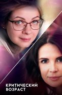 Критический возраст Сериал 2019