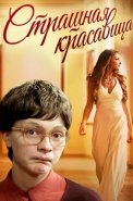 Страшная красавица Фильм 2012