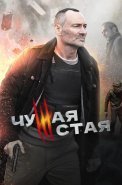 Чужая стая 1 Сезон Сериал 2020