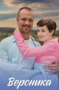 Вероника Сериал 2023 на Домашнем