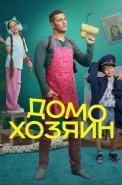 Домохозяин Сериал 2025 на СТС