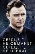 Сердце не обманет сердце не предаст Сериал 2019