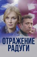Отражение радуги Сериал 2020 2019