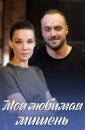 Моя любимая мишень Сериал 2019