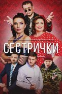 Сестрички Сериал 2021