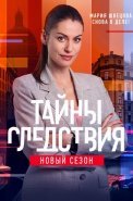 Тайны следствия 21 Сезон Сериал 2021