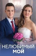Нелюбимый мой Сериал 2021
