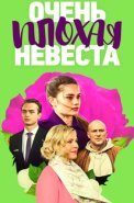 Очень плохая невеста Сериал 2023 2021