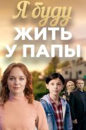 Я буду жить у папы Сериал 2026 2025
