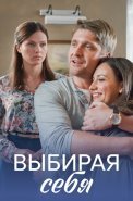 Выбирая себя Сериал 2020 2019