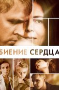 Биение сердца Сериал 2011 Россия