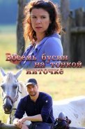 Восемь бусин на тонкой ниточке Сериал 2018 2017