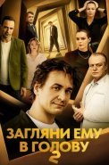Загляни ему в голову 2 Сезон Сериал 2025