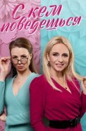 С кем поведёшься Сериал 2021 2022