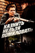 Казнить нельзя помиловать Сериал 2017