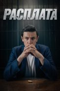 Расплата Сериал 2024 2023 Россия