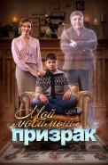 Мой любимый призрак Фильм 2018 2017