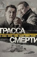 Трасса смерти Сериал 2017
