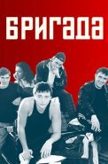 Бригада Сериал 2002 Все (1-15 Серии) подряд